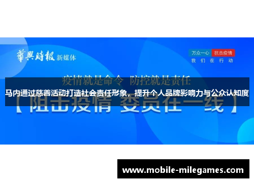 马内通过慈善活动打造社会责任形象，提升个人品牌影响力与公众认知度