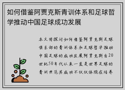如何借鉴阿贾克斯青训体系和足球哲学推动中国足球成功发展