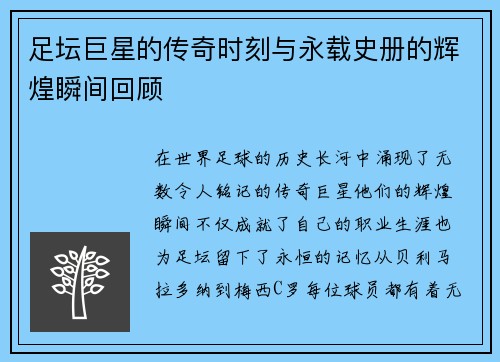足坛巨星的传奇时刻与永载史册的辉煌瞬间回顾