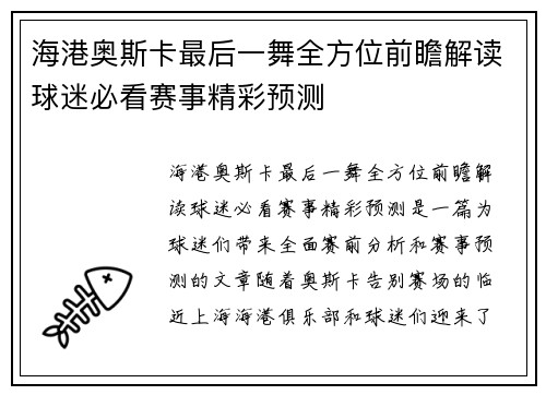 海港奥斯卡最后一舞全方位前瞻解读球迷必看赛事精彩预测