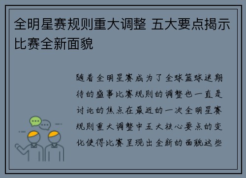 全明星赛规则重大调整 五大要点揭示比赛全新面貌