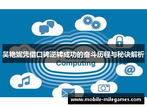吴艳妮凭借口碑逆转成功的奋斗历程与秘诀解析