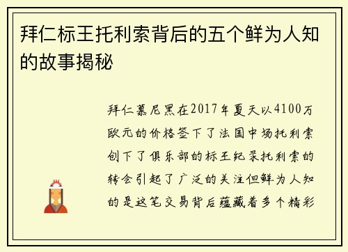 拜仁标王托利索背后的五个鲜为人知的故事揭秘