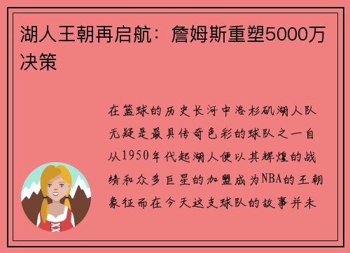 湖人王朝再启航：詹姆斯重塑5000万决策