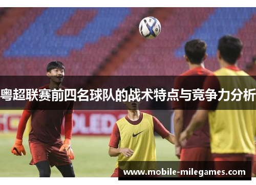 粤超联赛前四名球队的战术特点与竞争力分析