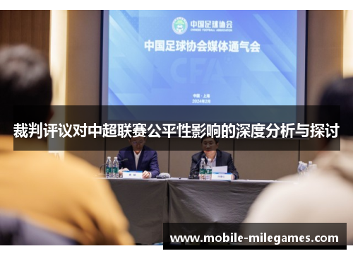 裁判评议对中超联赛公平性影响的深度分析与探讨