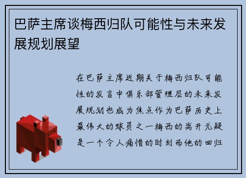 巴萨主席谈梅西归队可能性与未来发展规划展望