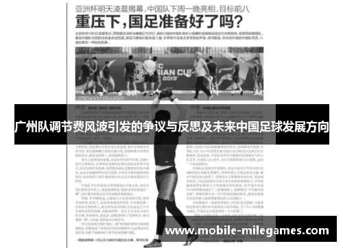 广州队调节费风波引发的争议与反思及未来中国足球发展方向