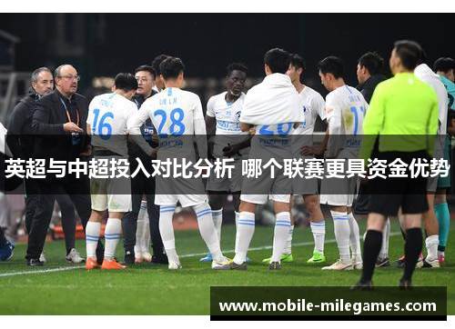 英超与中超投入对比分析 哪个联赛更具资金优势