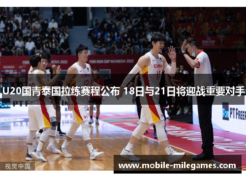 U20国青泰国拉练赛程公布 18日与21日将迎战重要对手