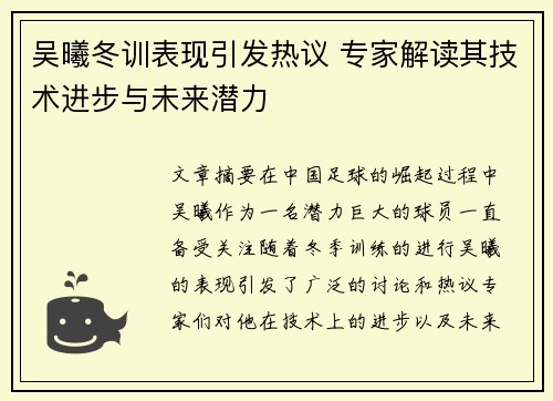 吴曦冬训表现引发热议 专家解读其技术进步与未来潜力