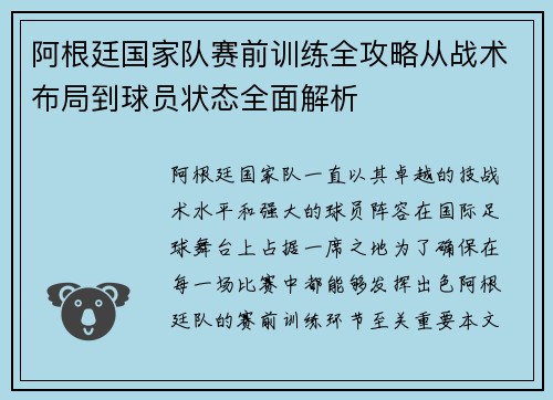 阿根廷国家队赛前训练全攻略从战术布局到球员状态全面解析