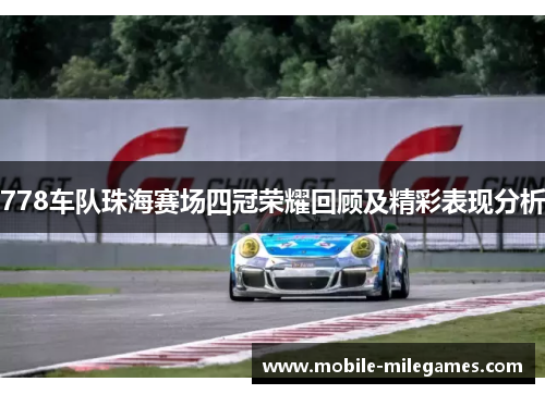 778车队珠海赛场四冠荣耀回顾及精彩表现分析