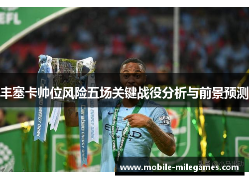 丰塞卡帅位风险五场关键战役分析与前景预测