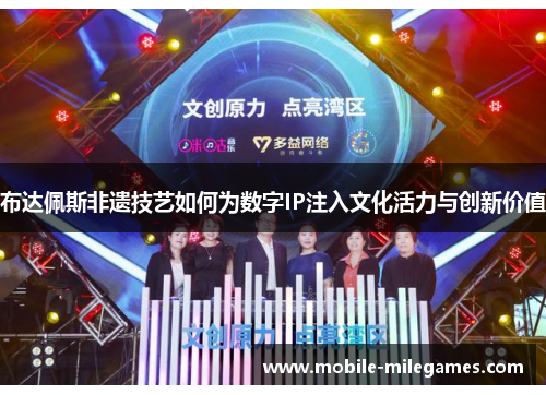 布达佩斯非遗技艺如何为数字IP注入文化活力与创新价值