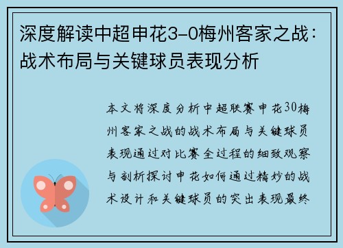 深度解读中超申花3-0梅州客家之战：战术布局与关键球员表现分析