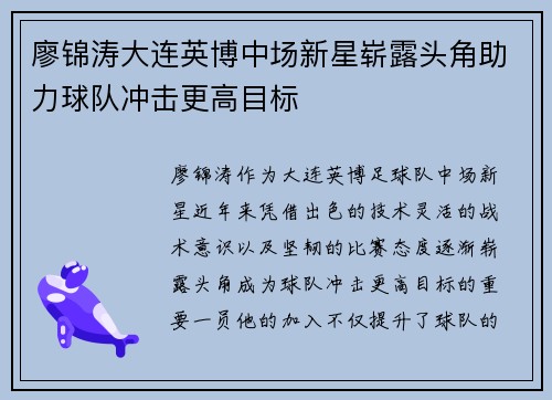 廖锦涛大连英博中场新星崭露头角助力球队冲击更高目标