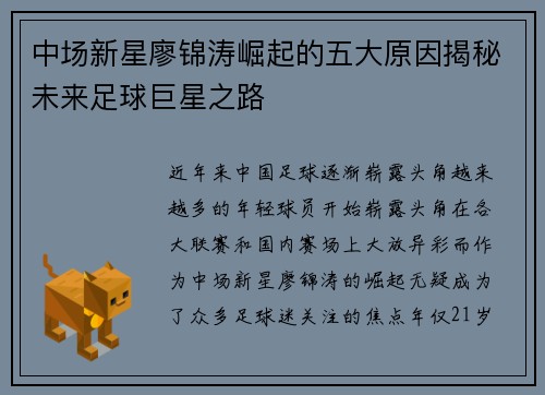 中场新星廖锦涛崛起的五大原因揭秘未来足球巨星之路