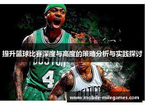 提升篮球比赛深度与高度的策略分析与实践探讨