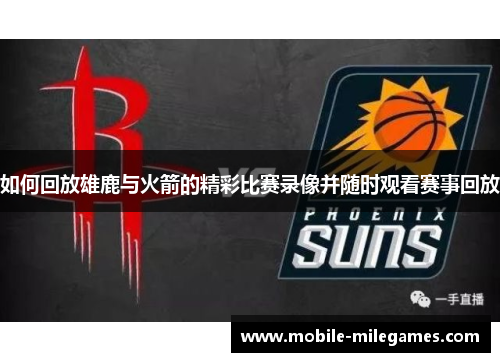 如何回放雄鹿与火箭的精彩比赛录像并随时观看赛事回放