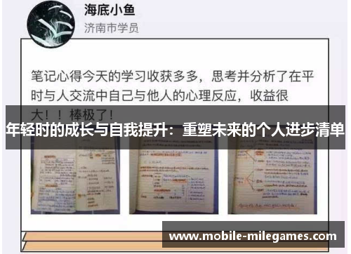 年轻时的成长与自我提升：重塑未来的个人进步清单