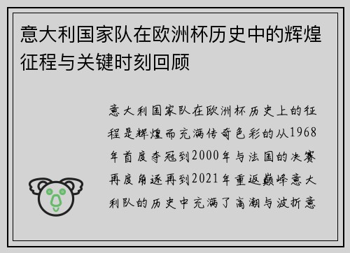 意大利国家队在欧洲杯历史中的辉煌征程与关键时刻回顾