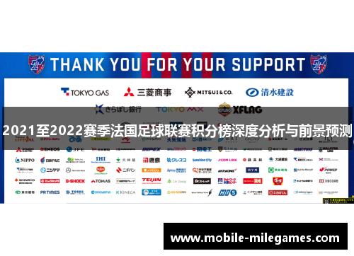 2021至2022赛季法国足球联赛积分榜深度分析与前景预测