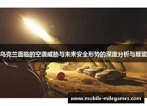 乌克兰面临的空袭威胁与未来安全形势的深度分析与展望