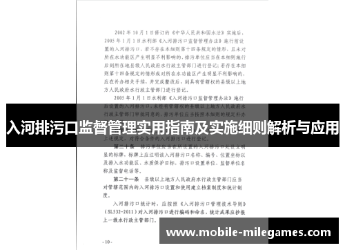 入河排污口监督管理实用指南及实施细则解析与应用