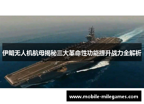 伊朗无人机航母揭秘三大革命性功能提升战力全解析
