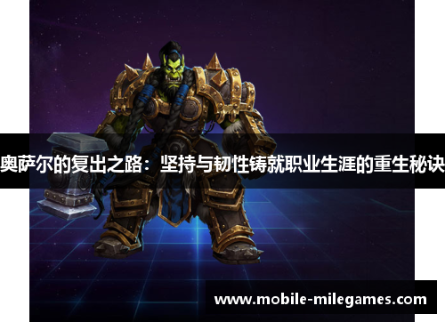 奥萨尔的复出之路：坚持与韧性铸就职业生涯的重生秘诀