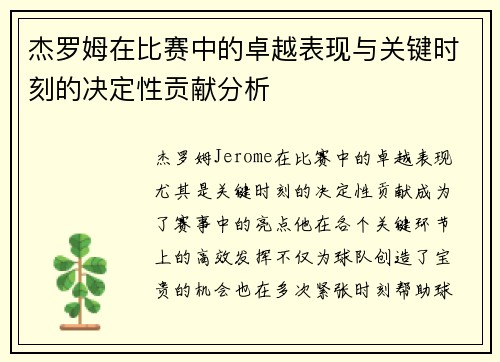 杰罗姆在比赛中的卓越表现与关键时刻的决定性贡献分析