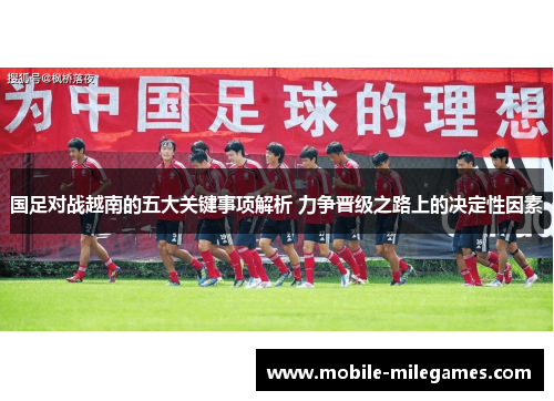 国足对战越南的五大关键事项解析 力争晋级之路上的决定性因素