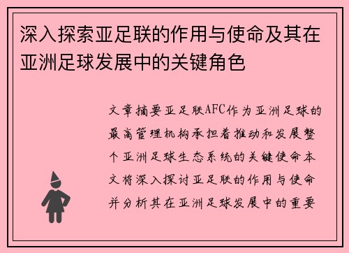 深入探索亚足联的作用与使命及其在亚洲足球发展中的关键角色