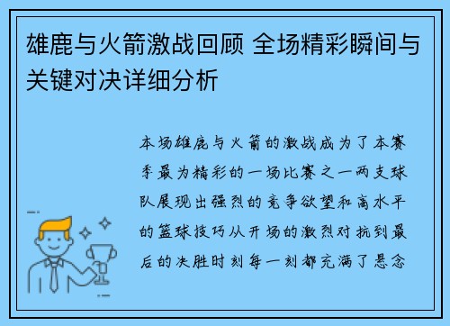 雄鹿与火箭激战回顾 全场精彩瞬间与关键对决详细分析