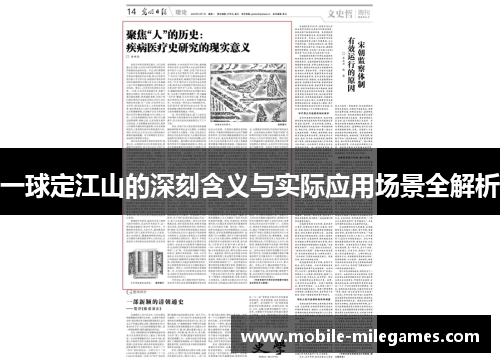 一球定江山的深刻含义与实际应用场景全解析
