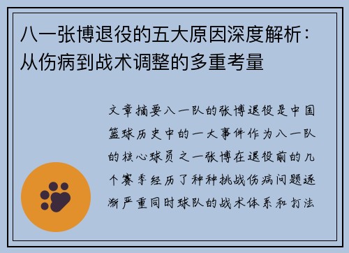 八一张博退役的五大原因深度解析：从伤病到战术调整的多重考量