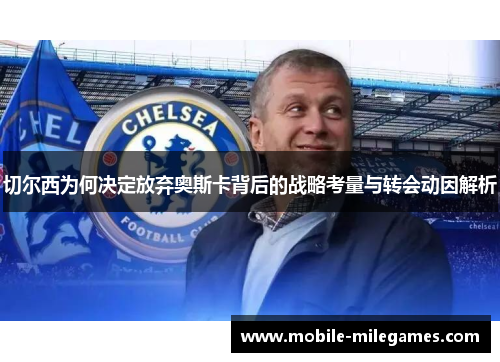 切尔西为何决定放弃奥斯卡背后的战略考量与转会动因解析