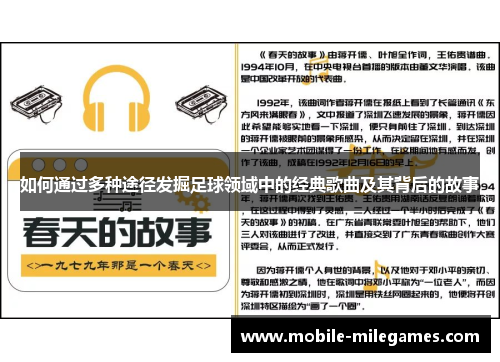 如何通过多种途径发掘足球领域中的经典歌曲及其背后的故事