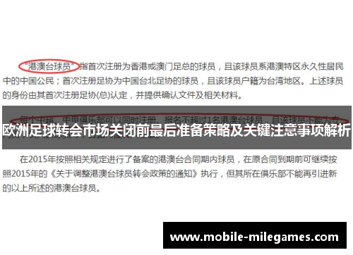 欧洲足球转会市场关闭前最后准备策略及关键注意事项解析