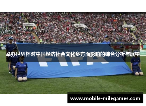 举办世界杯对中国经济社会文化多方面影响的综合分析与展望 举办世界杯对中国经济社会文化多方面影响的综合分析与展望
