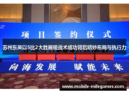 苏州东吴以5比2大胜展现战术成功背后精妙布局与执行力