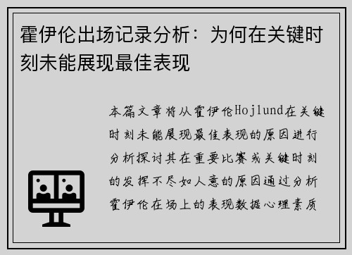 霍伊伦出场记录分析：为何在关键时刻未能展现最佳表现