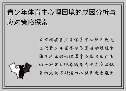 青少年体育中心理困境的成因分析与应对策略探索