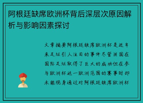 阿根廷缺席欧洲杯背后深层次原因解析与影响因素探讨