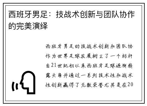 西班牙男足：技战术创新与团队协作的完美演绎