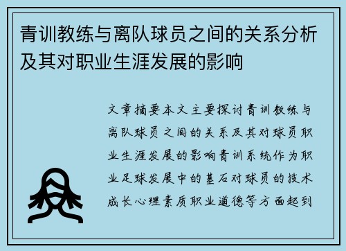 青训教练与离队球员之间的关系分析及其对职业生涯发展的影响