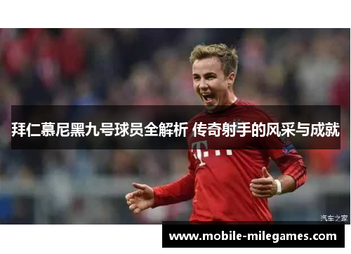 拜仁慕尼黑九号球员全解析 传奇射手的风采与成就