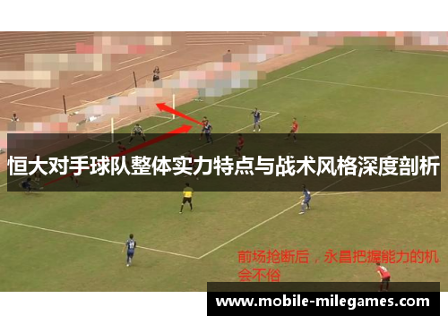 恒大对手球队整体实力特点与战术风格深度剖析