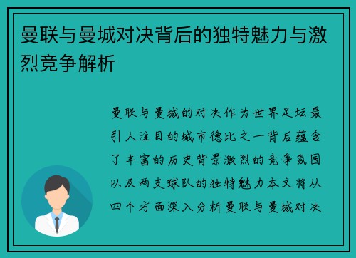 曼联与曼城对决背后的独特魅力与激烈竞争解析